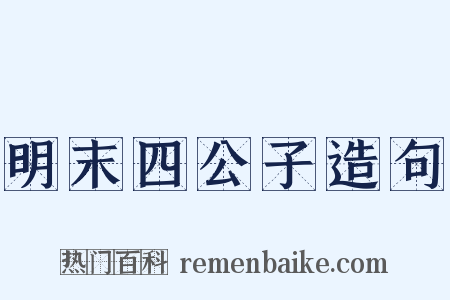 明末四公子造句是什么意思的图片